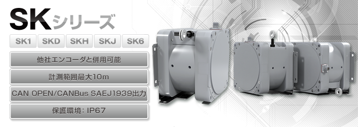 celesco社ワイヤ式変位計の新機種SKシリーズの販売を開始しました。