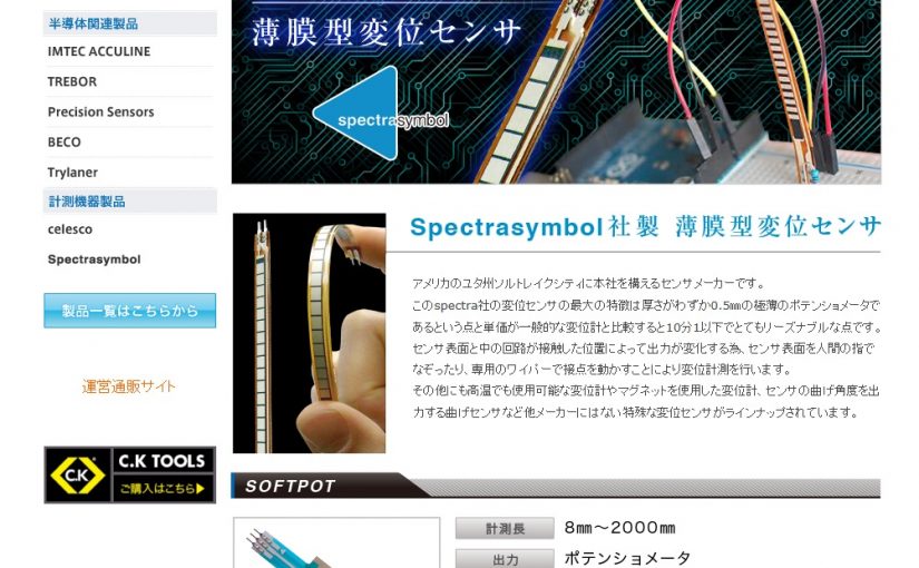 spectrasymbol社製薄膜型変位センサの取扱いを開始しました。