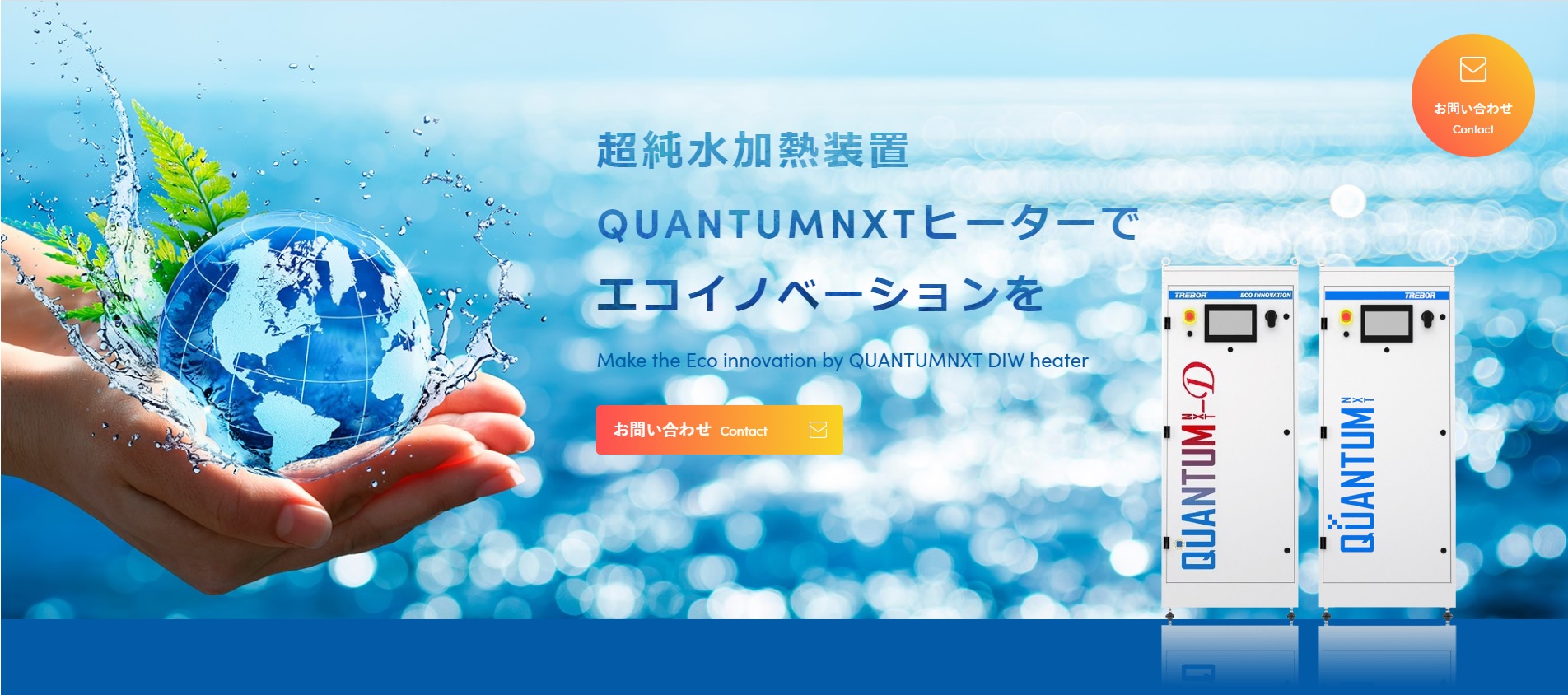 Trebor社超純水加熱装置QNXTの製品特設サイトをオープンしました。